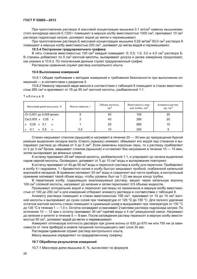 ГОСТ Р 55685-2013,  31.