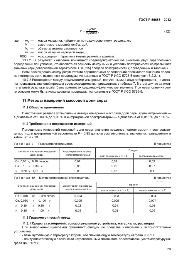 ГОСТ Р 55685-2013,  32.