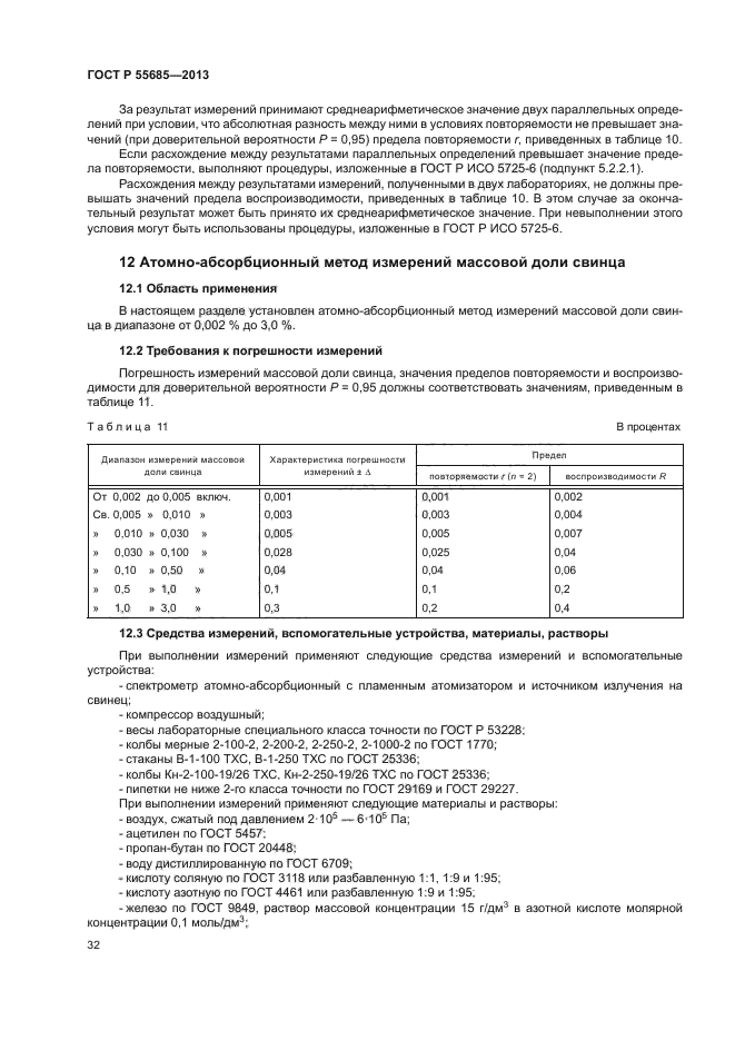 ГОСТ Р 55685-2013,  35.