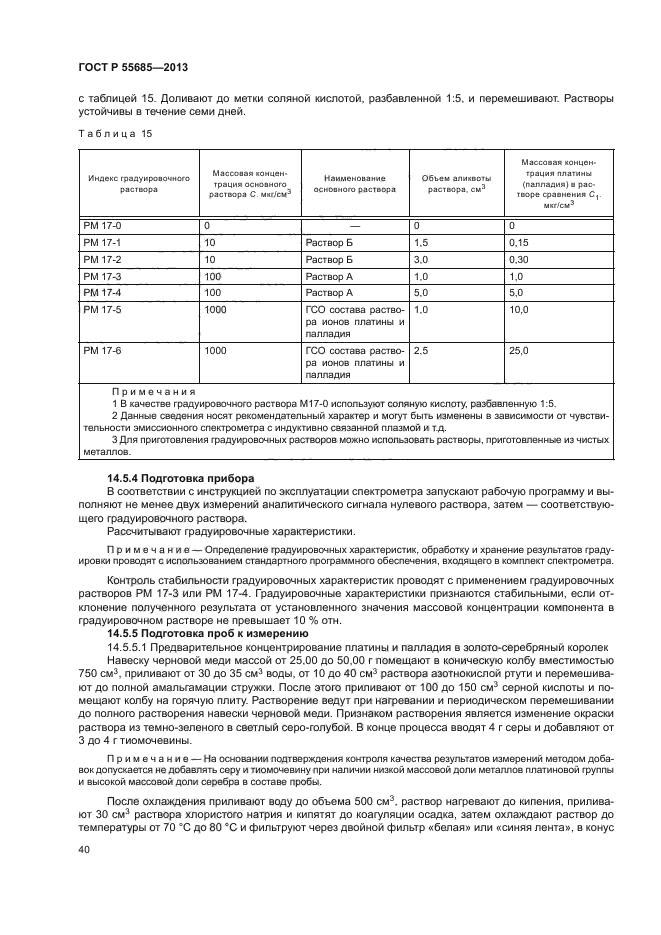 ГОСТ Р 55685-2013,  43.