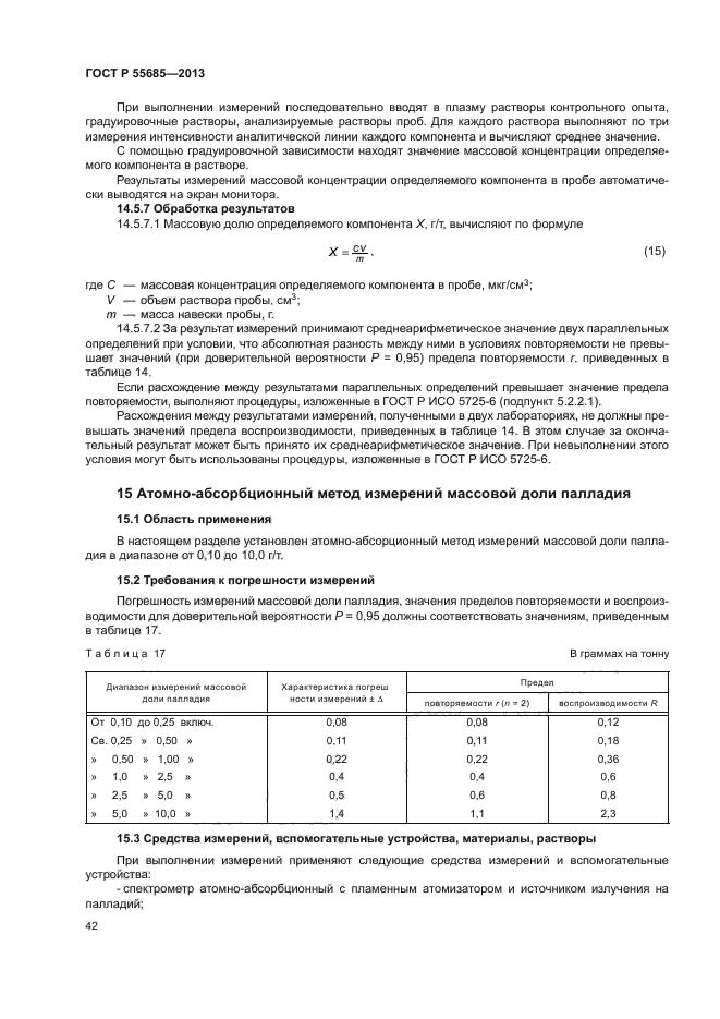 ГОСТ Р 55685-2013,  45.