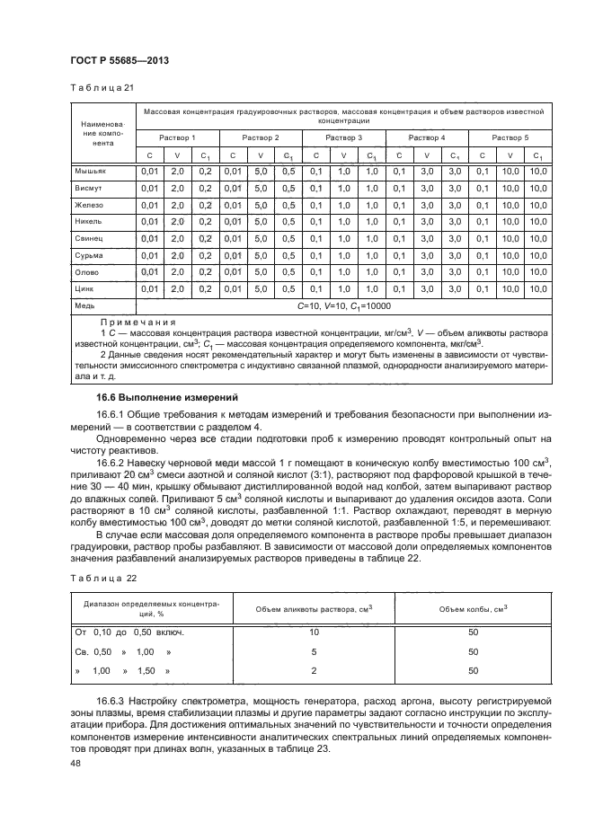 ГОСТ Р 55685-2013,  51.