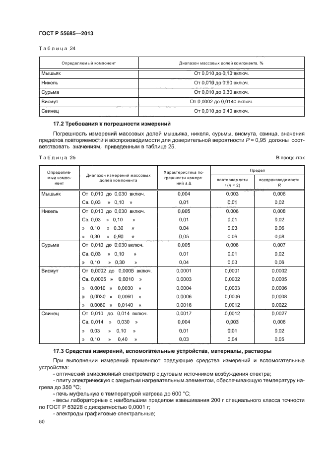 ГОСТ Р 55685-2013,  53.