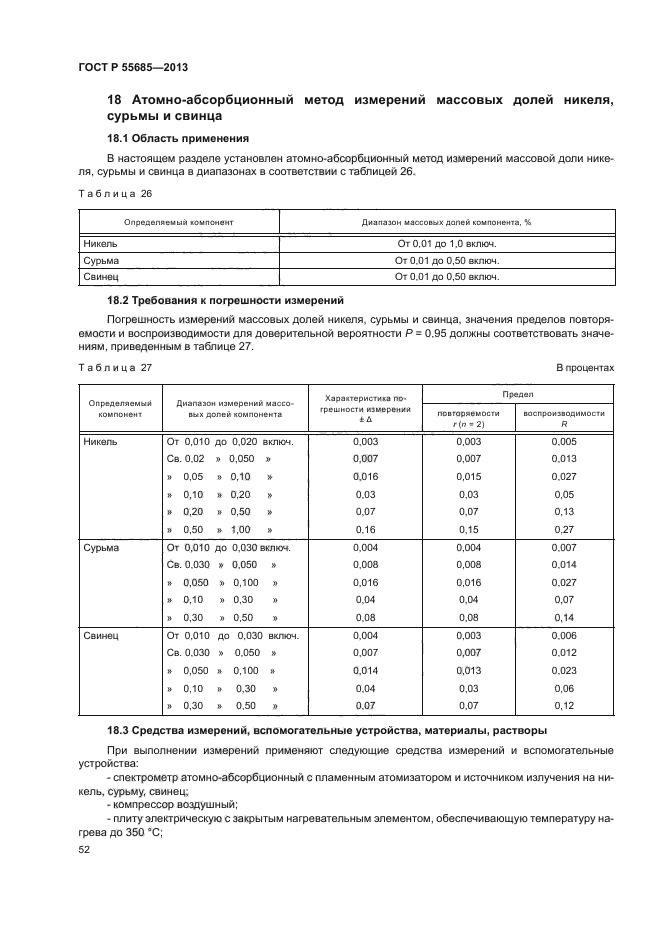 ГОСТ Р 55685-2013,  55.