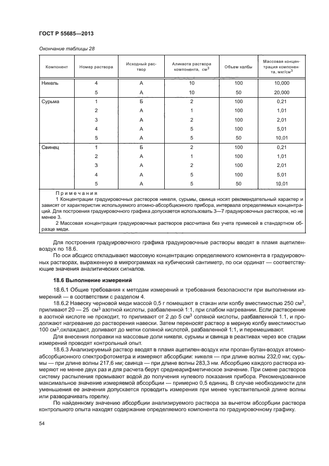 ГОСТ Р 55685-2013,  57.