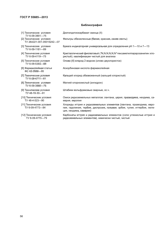 ГОСТ Р 55685-2013,  59.