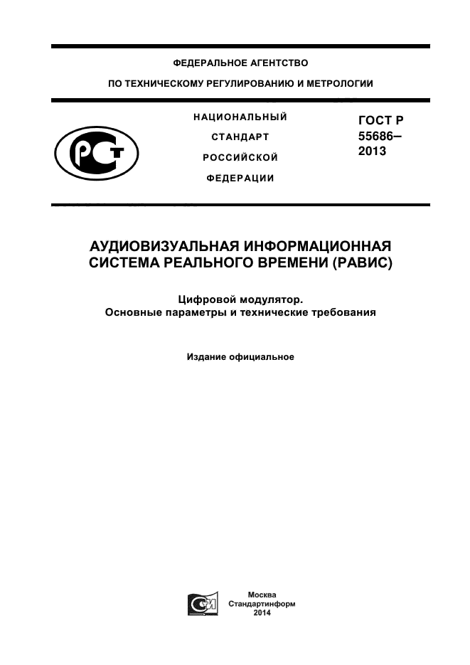 ГОСТ Р 55686-2013,  1.