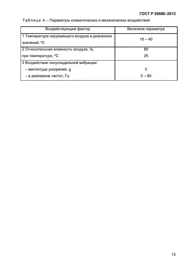 ГОСТ Р 55686-2013,  16.