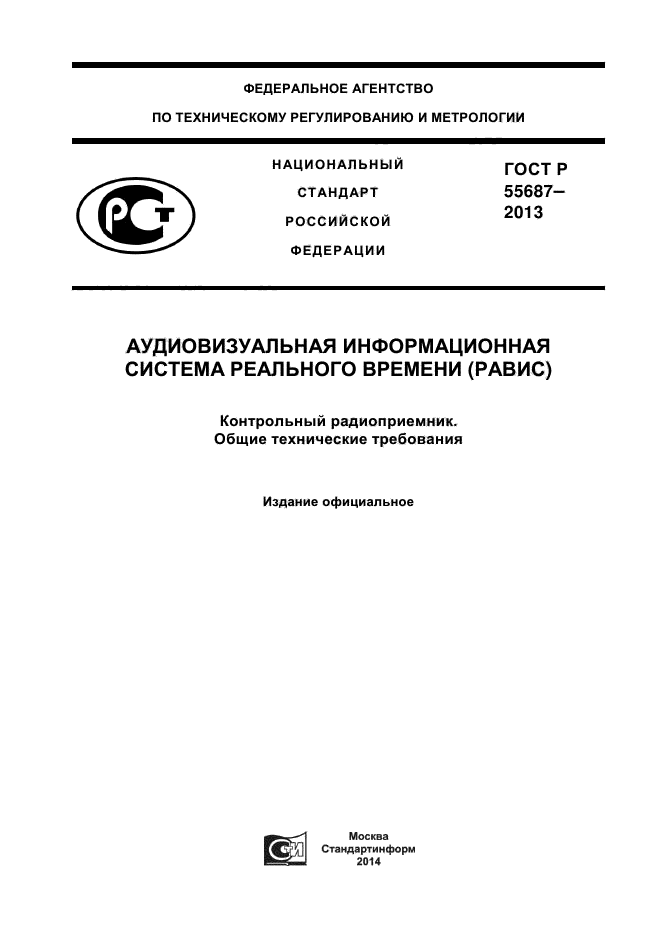 ГОСТ Р 55687-2013,  1.