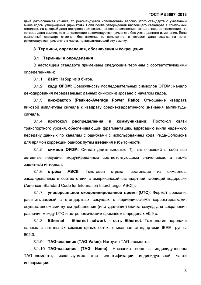 ГОСТ Р 55687-2013,  6.