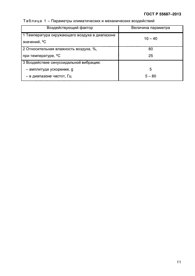 ГОСТ Р 55687-2013,  14.