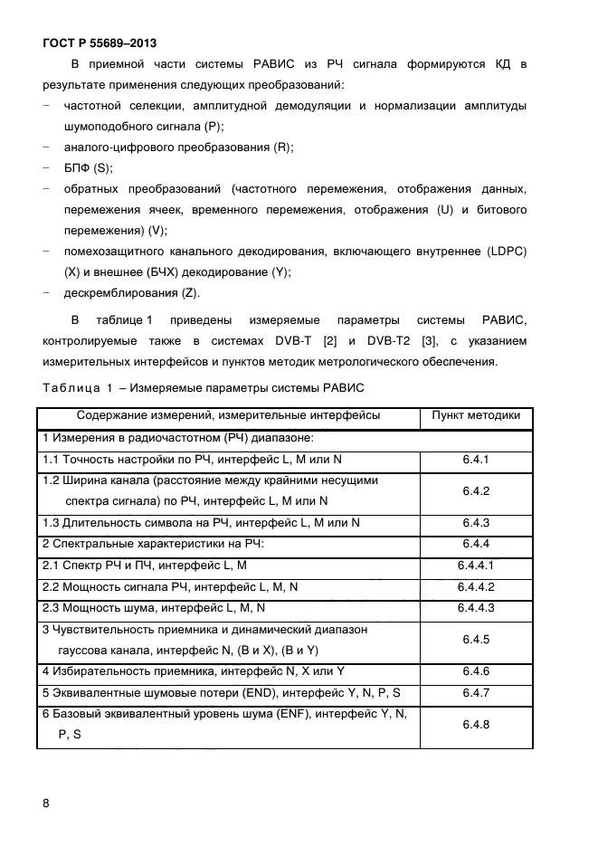 ГОСТ Р 55689-2013,  11.