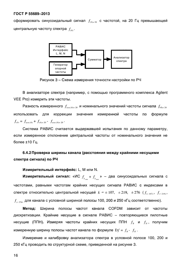 ГОСТ Р 55689-2013,  19.