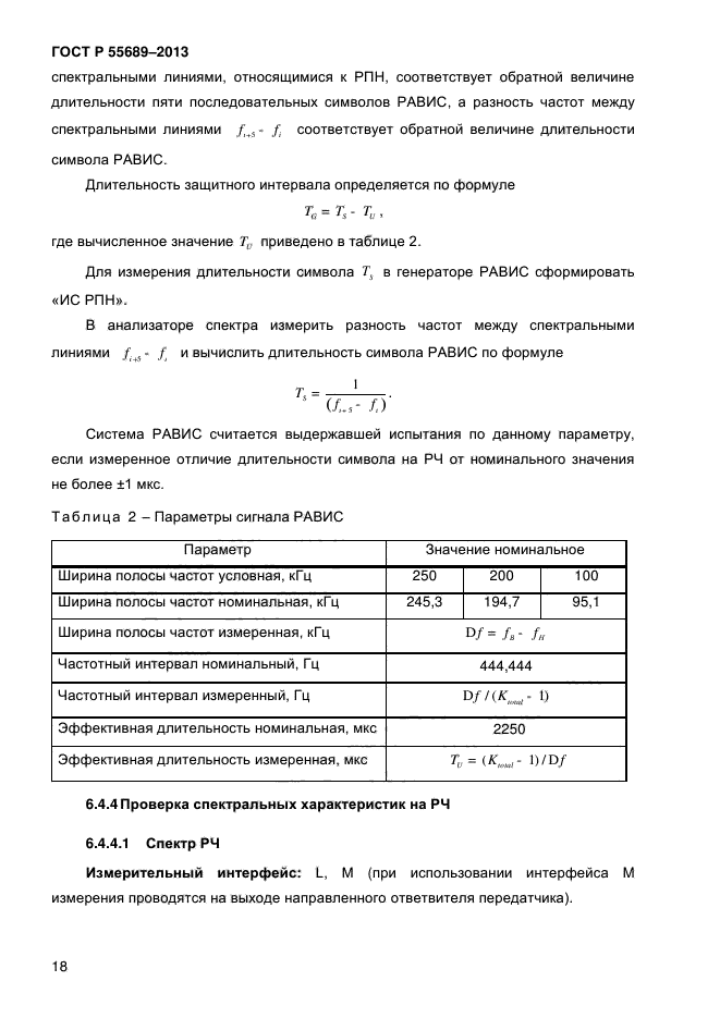 ГОСТ Р 55689-2013,  21.