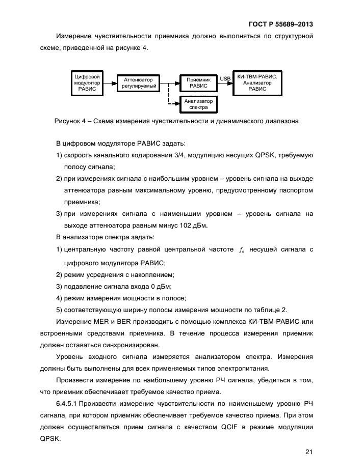 ГОСТ Р 55689-2013,  24.