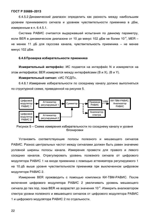 ГОСТ Р 55689-2013,  25.