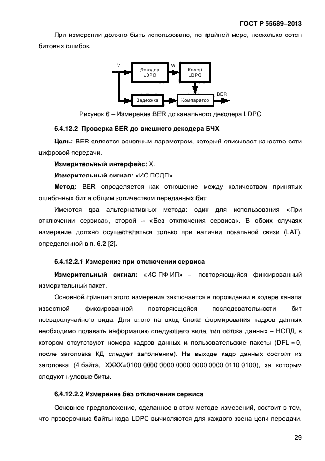 ГОСТ Р 55689-2013,  32.