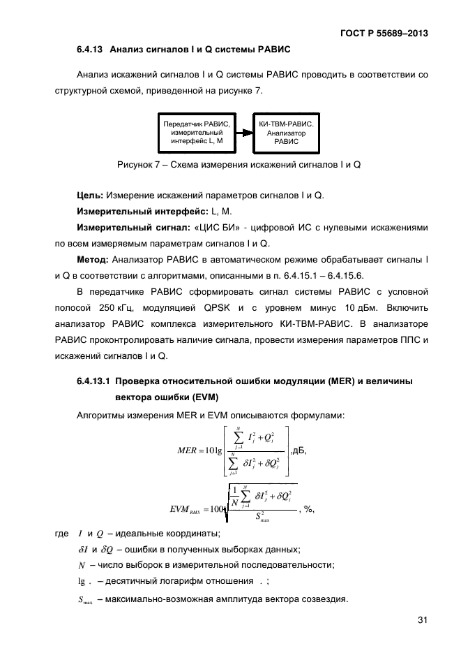 ГОСТ Р 55689-2013,  34.