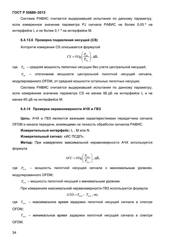 ГОСТ Р 55689-2013,  37.