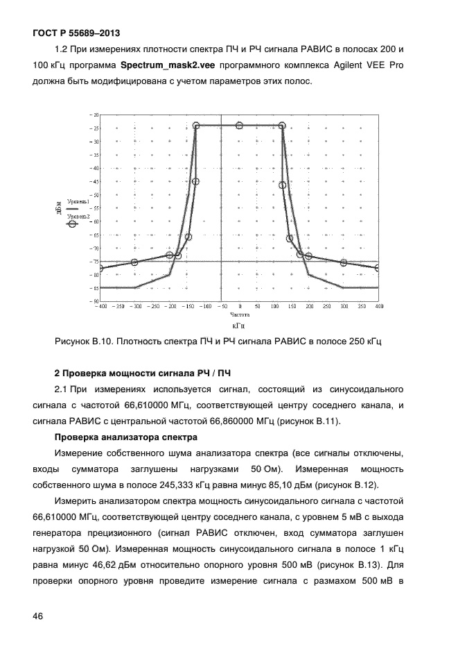 ГОСТ Р 55689-2013,  49.