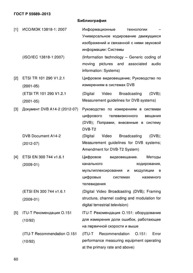 ГОСТ Р 55689-2013,  63.