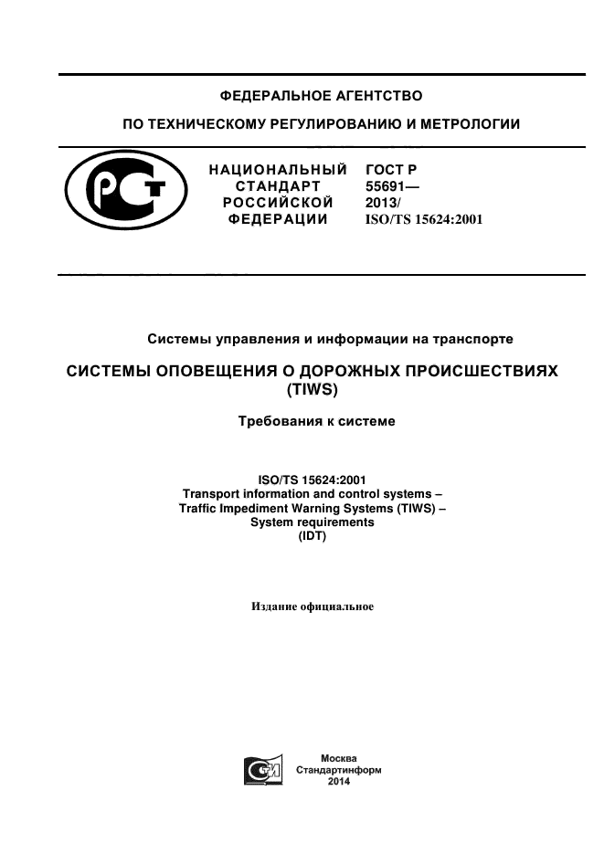 ГОСТ Р 55691-2013,  1.