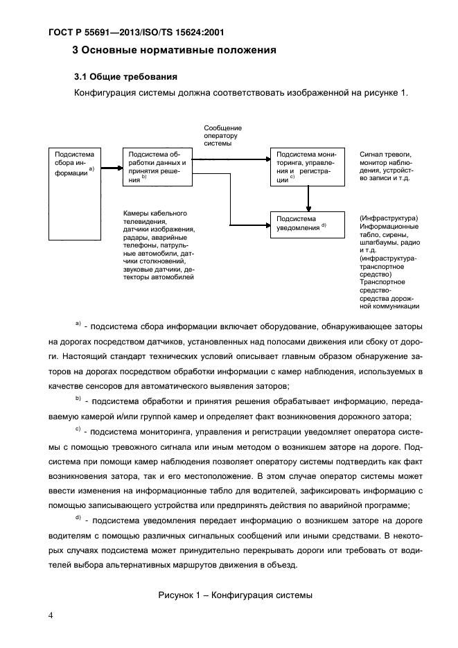 ГОСТ Р 55691-2013,  8.