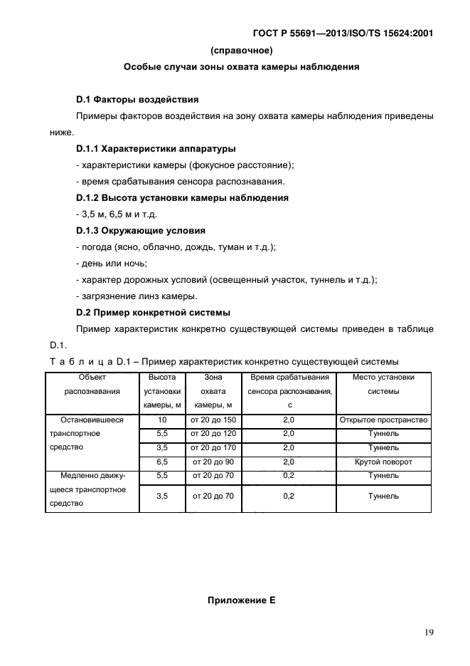 ГОСТ Р 55691-2013,  23.