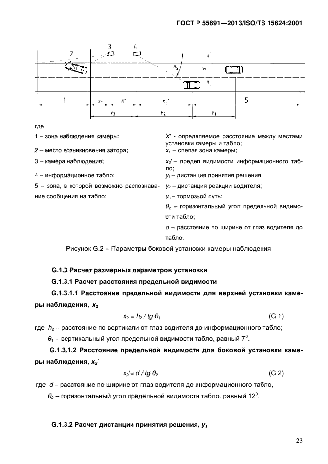 ГОСТ Р 55691-2013,  27.