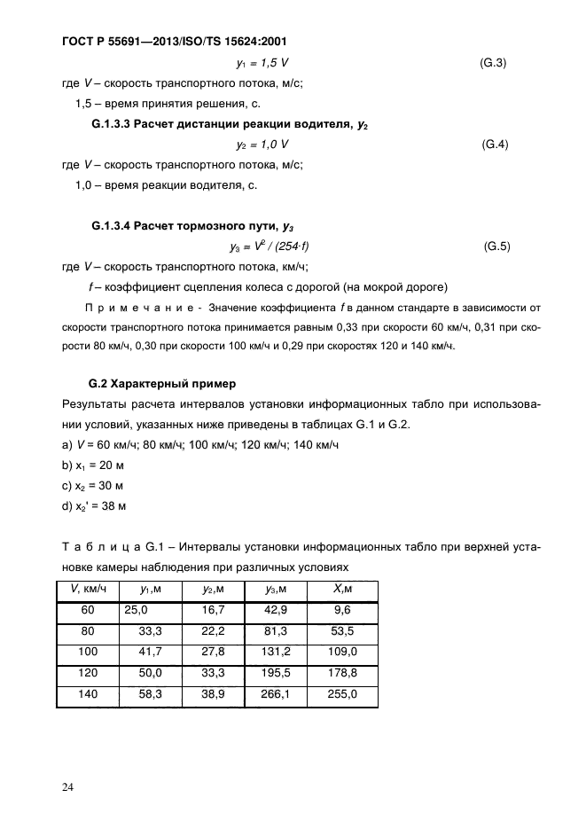 ГОСТ Р 55691-2013,  28.