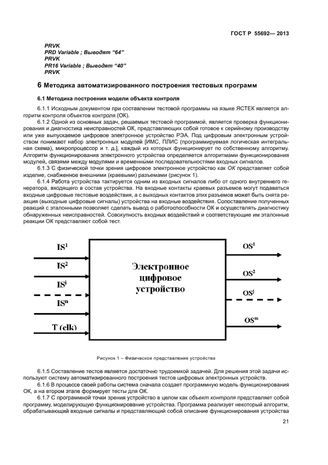 ГОСТ Р 55692-2013,  23.