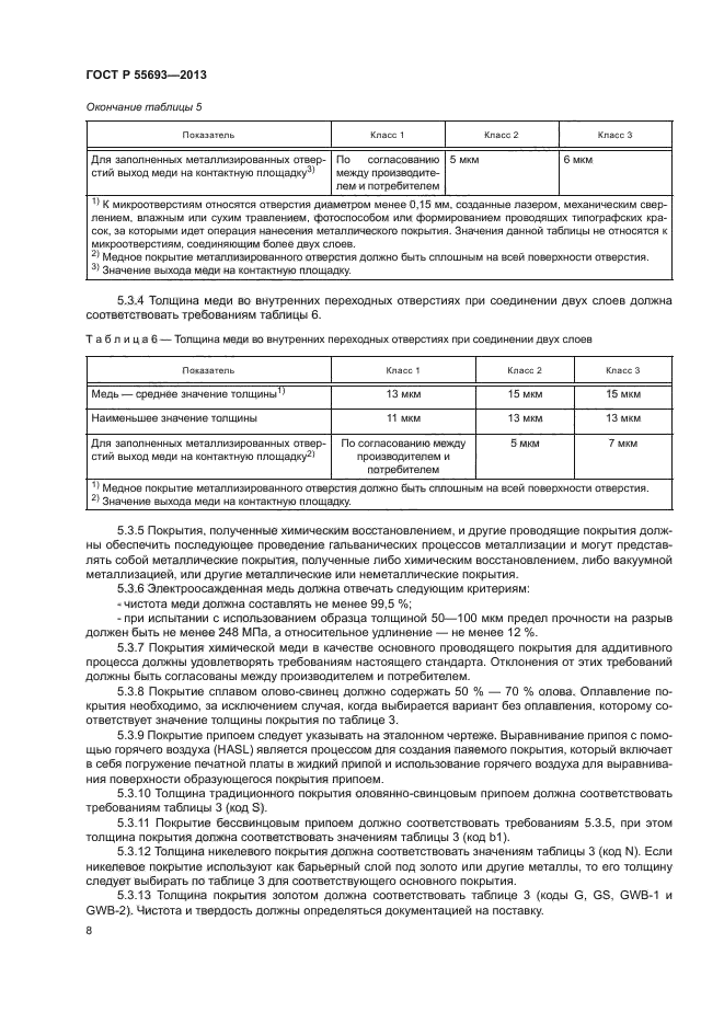 ГОСТ Р 55693-2013,  11.