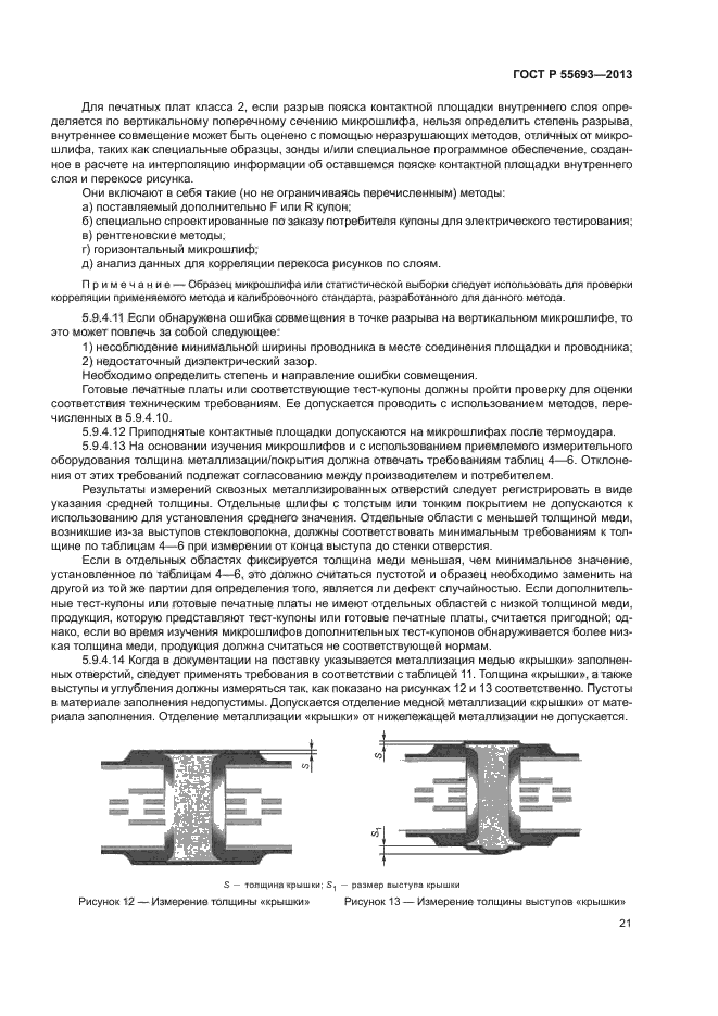 ГОСТ Р 55693-2013,  24.