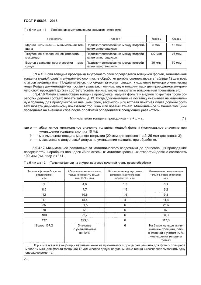 ГОСТ Р 55693-2013,  25.