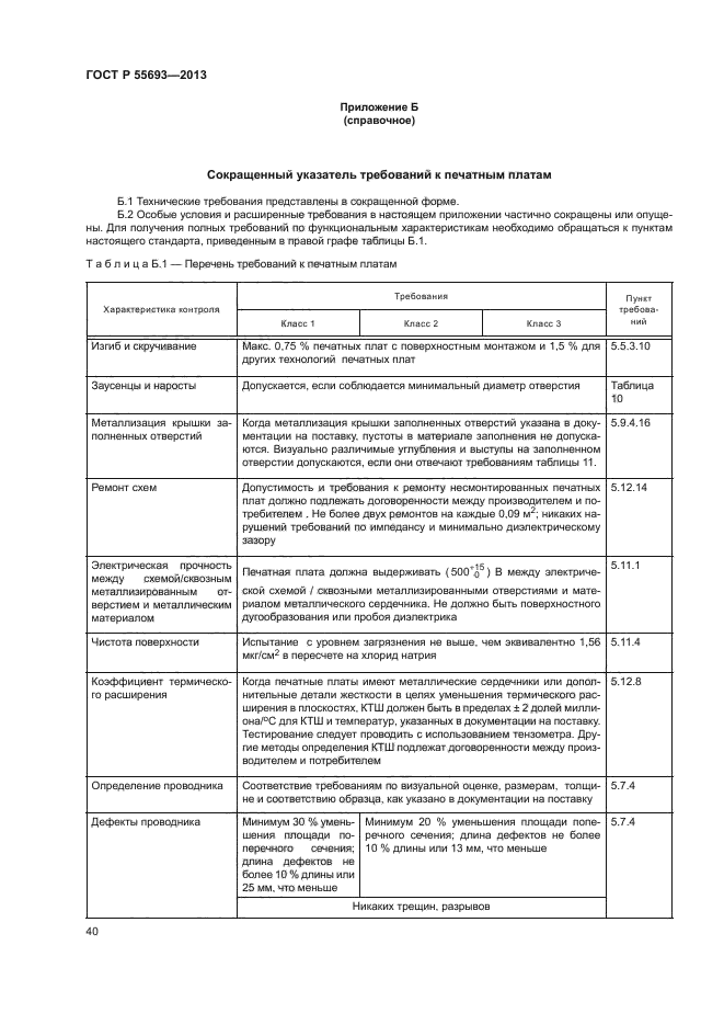 ГОСТ Р 55693-2013,  43.