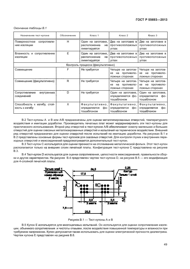ГОСТ Р 55693-2013,  52.