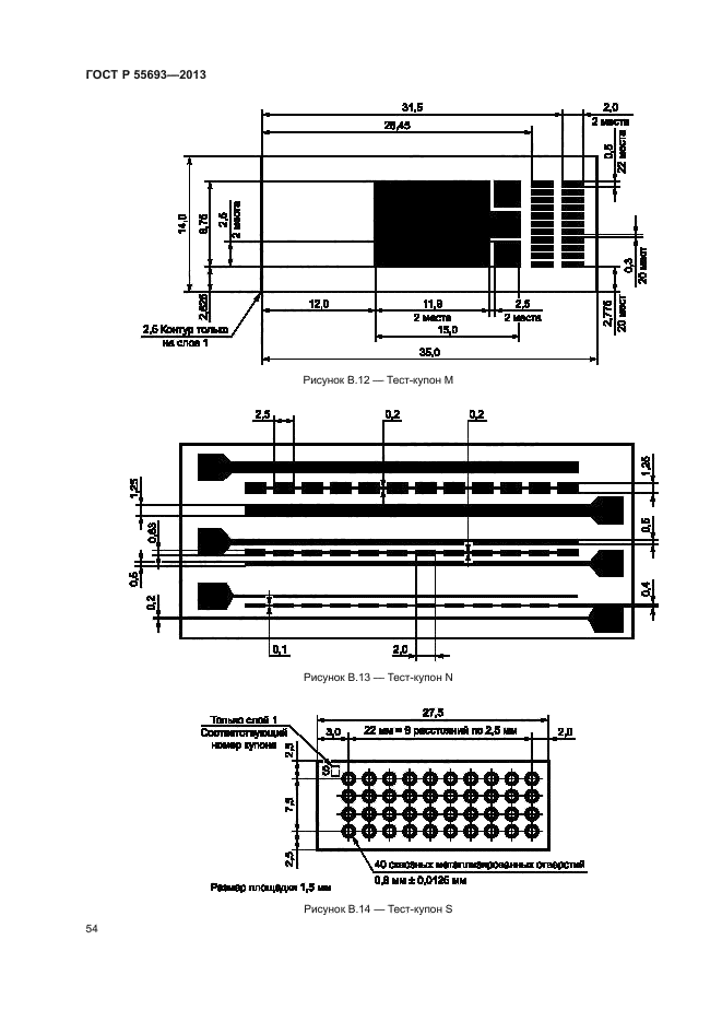 ГОСТ Р 55693-2013,  57.