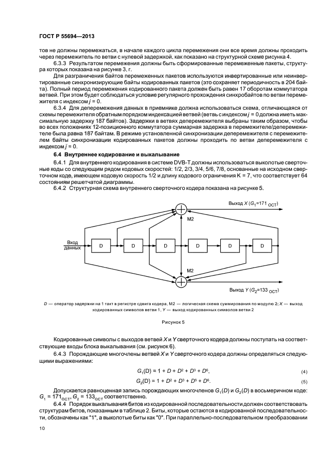 ГОСТ Р 55694-2013,  13.