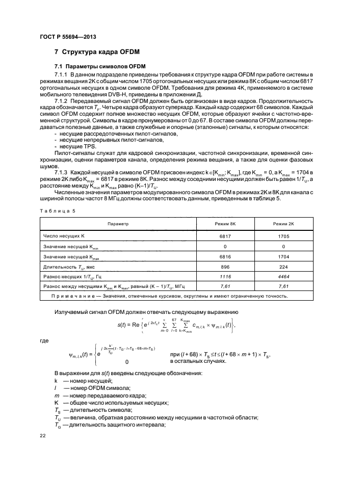 ГОСТ Р 55694-2013,  25.