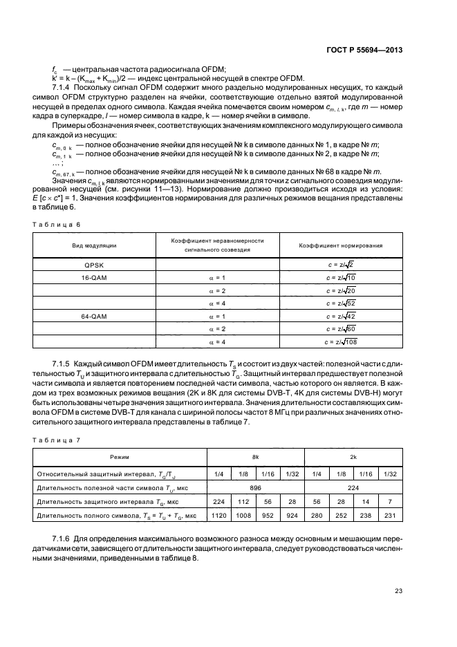 ГОСТ Р 55694-2013,  26.