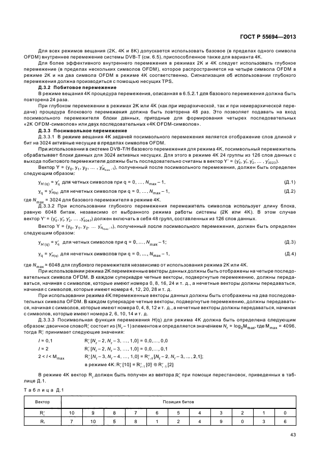 ГОСТ Р 55694-2013,  46.