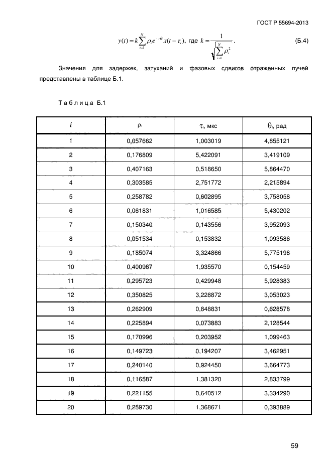 ГОСТ Р 55694-2013,  62.