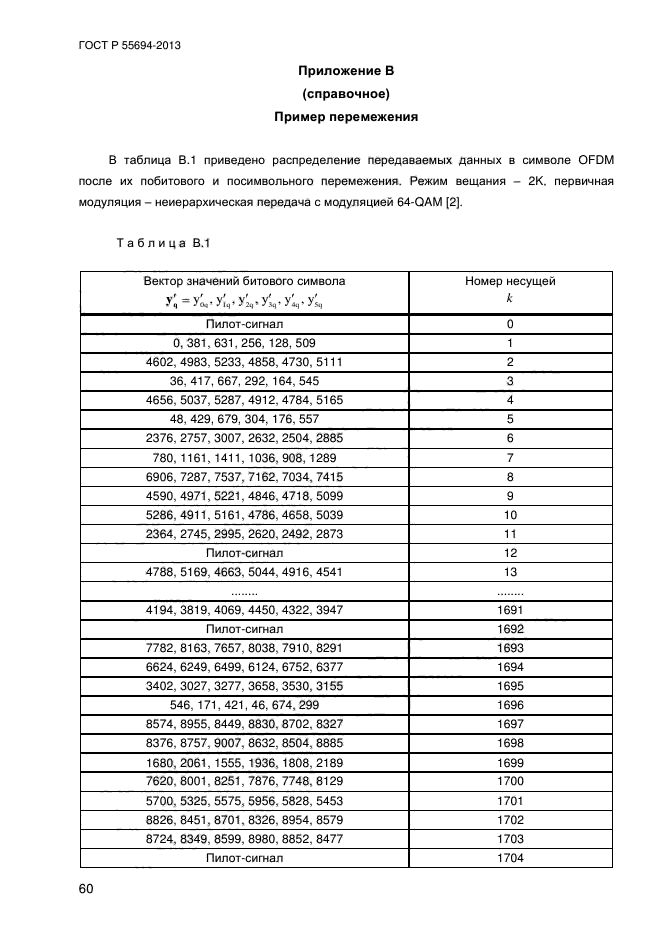 ГОСТ Р 55694-2013,  63.