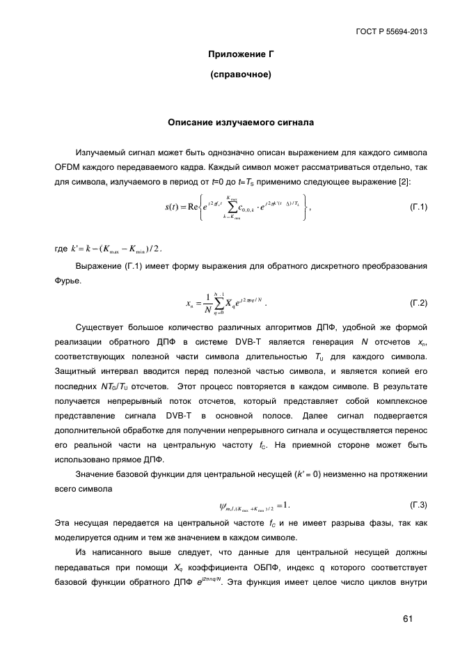 ГОСТ Р 55694-2013,  64.