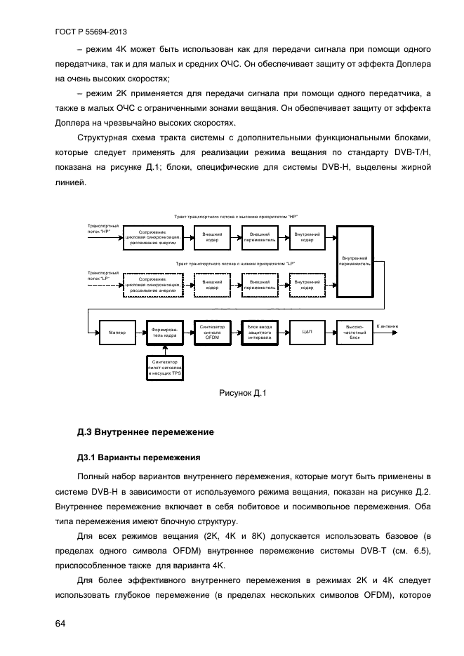 ГОСТ Р 55694-2013,  67.