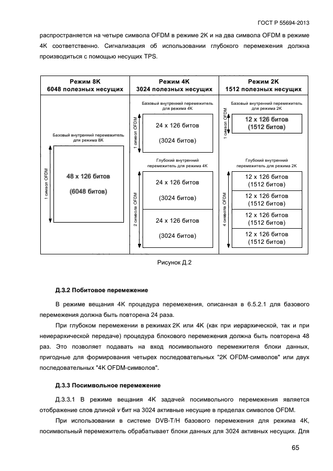 ГОСТ Р 55694-2013,  68.