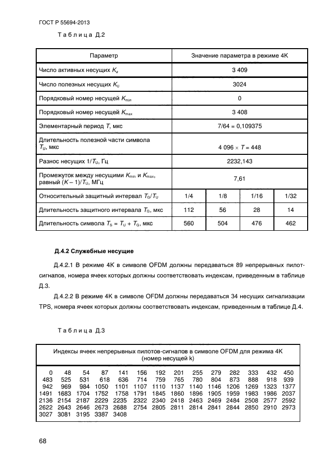 ГОСТ Р 55694-2013,  71.