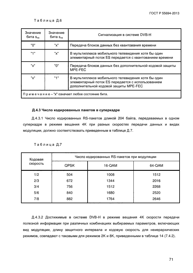 ГОСТ Р 55694-2013,  74.