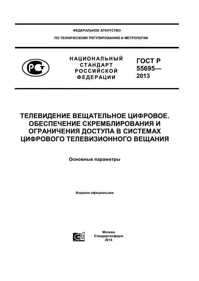 ГОСТ Р 55695-2013,  1.