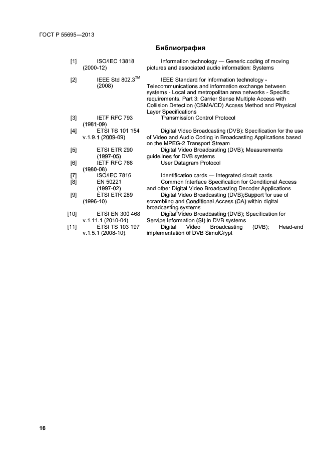 ГОСТ Р 55695-2013,  18.
